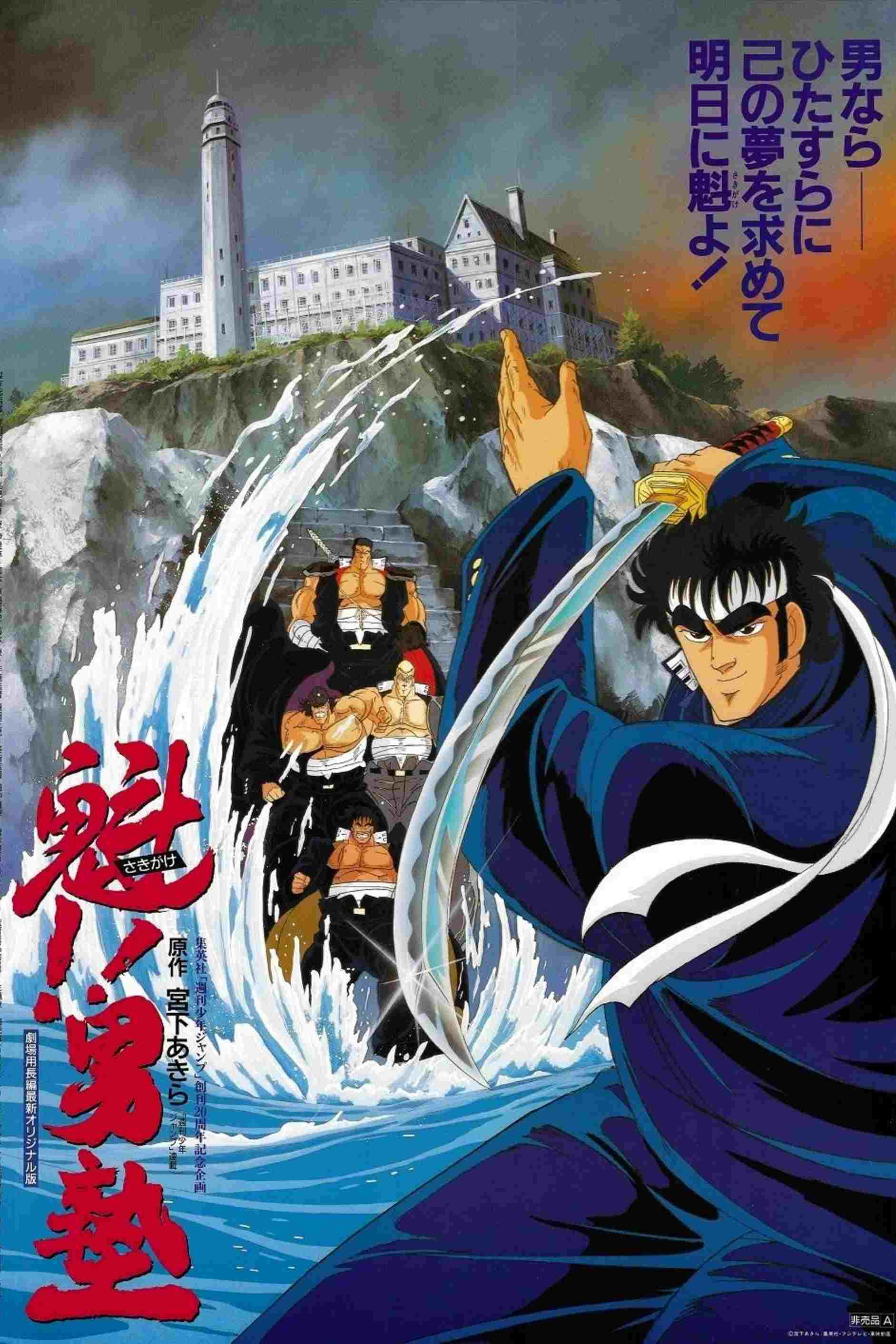 魁!!男塾  oglądaj online za darmo