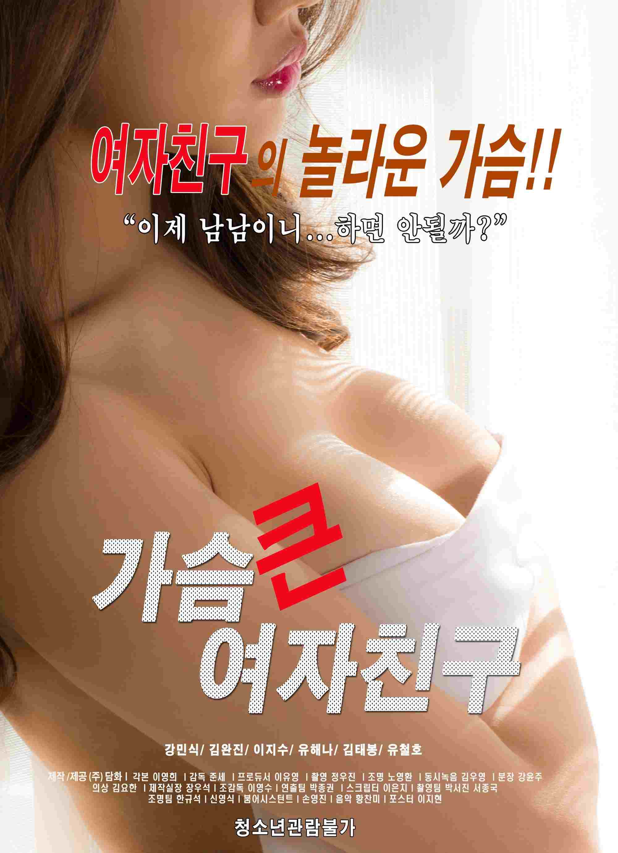 가슴 큰 여자친구  oglądaj online za darmo