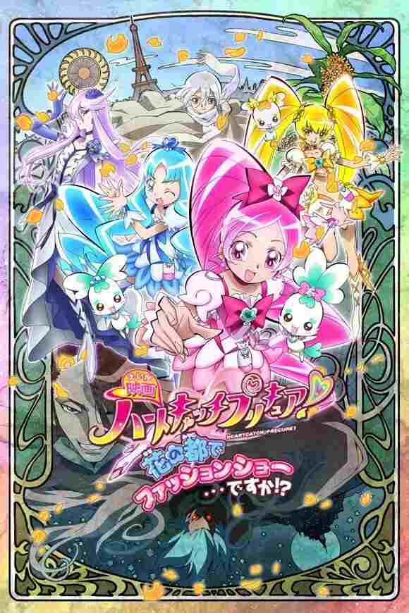 映画 ハートキャッチプリキュア!花の都でファッションショー・・・ですか!?  oglądaj online za darmo
