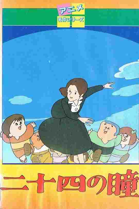  二十四の瞳  Oglądaj w HD online