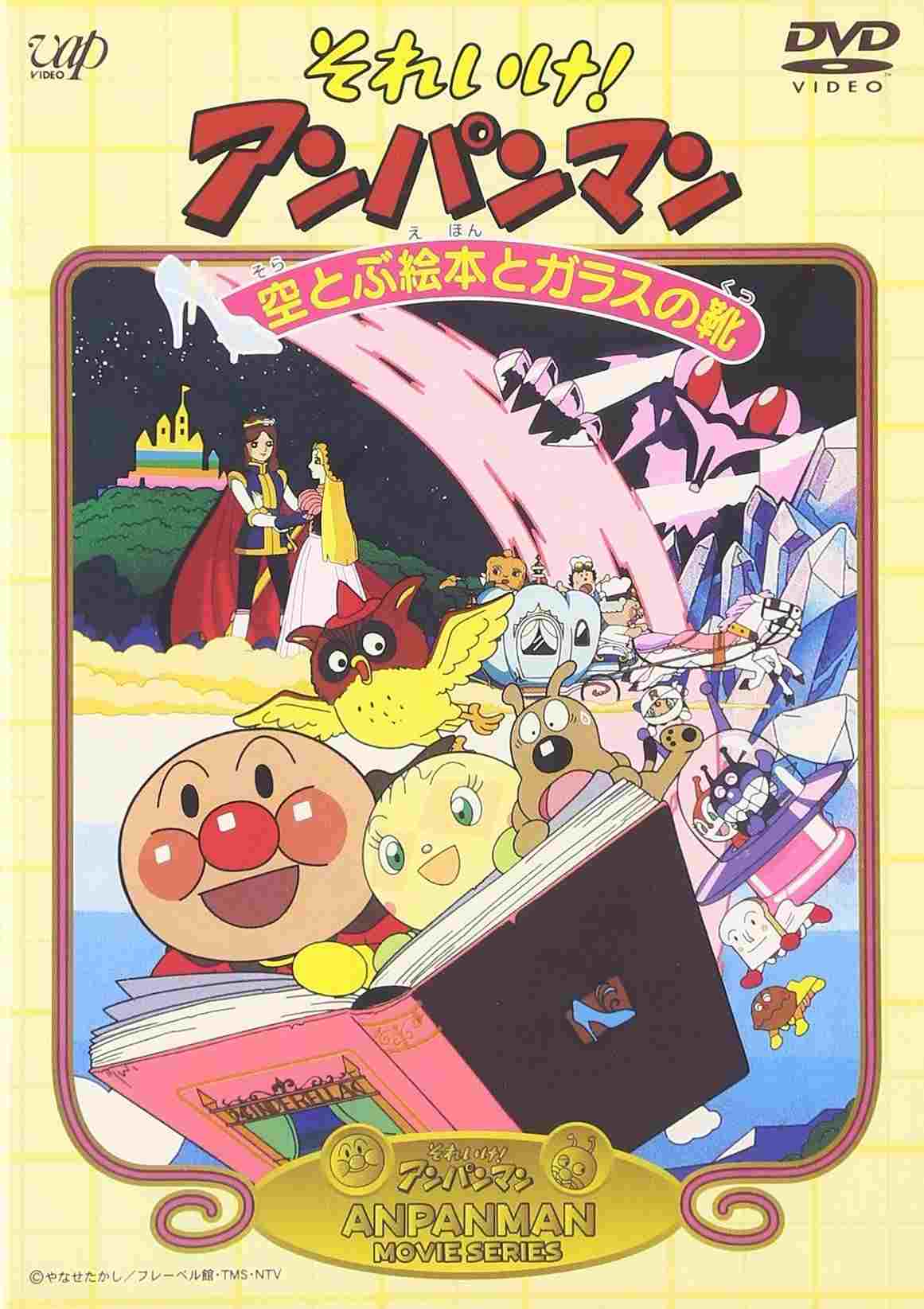 それいけ!アンパンマン 空とぶ絵本とガラスの靴  oglądaj online za darmo