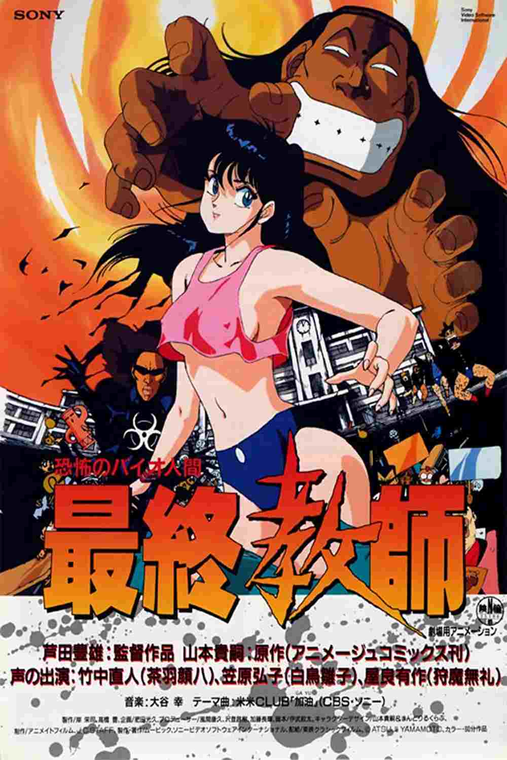  恐怖のバイオ人間 最終教師  Oglądaj w HD online