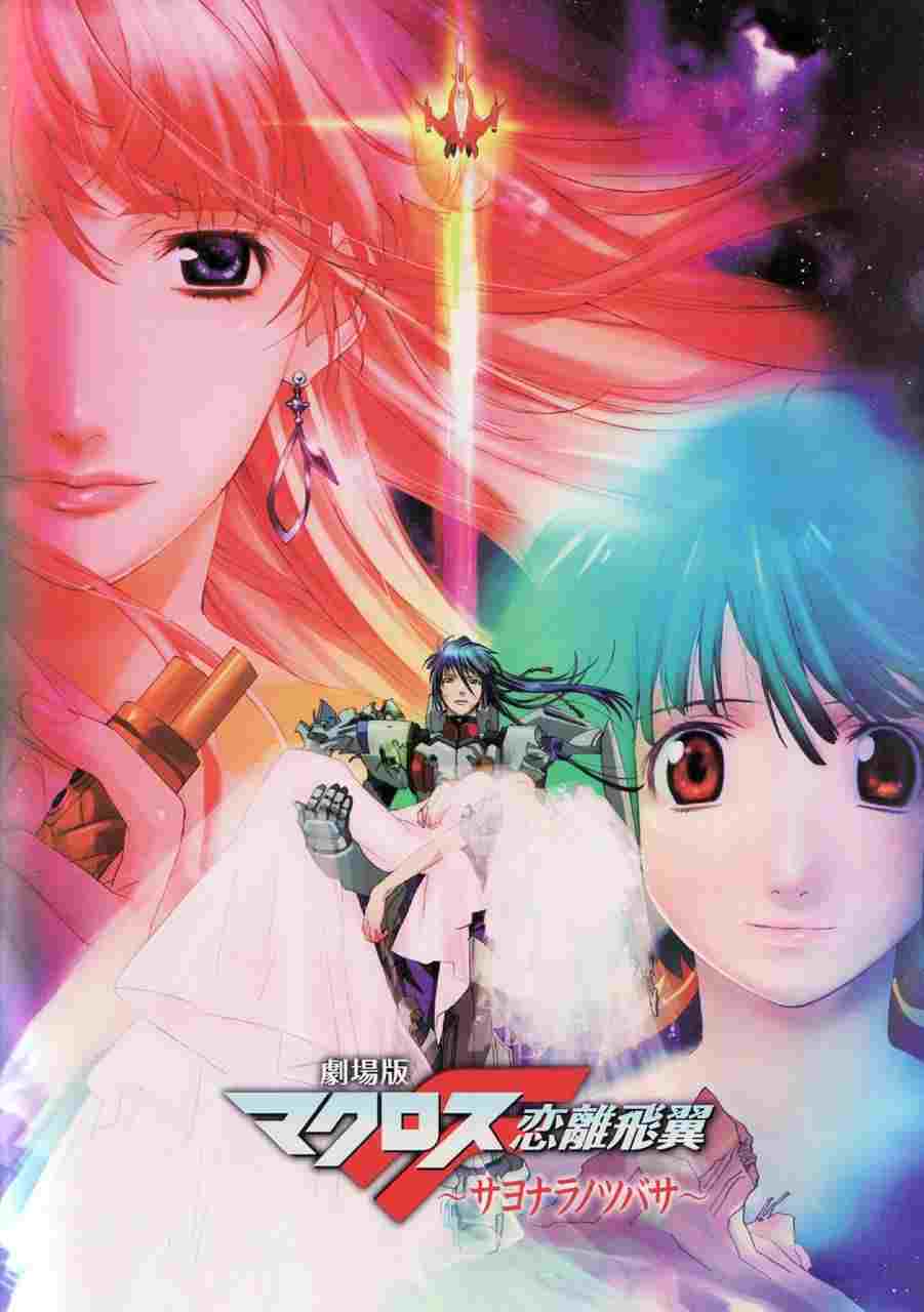 劇場版 マクロスF 恋離飛翼 ~サヨナラノツバサ~  oglądaj online za darmo