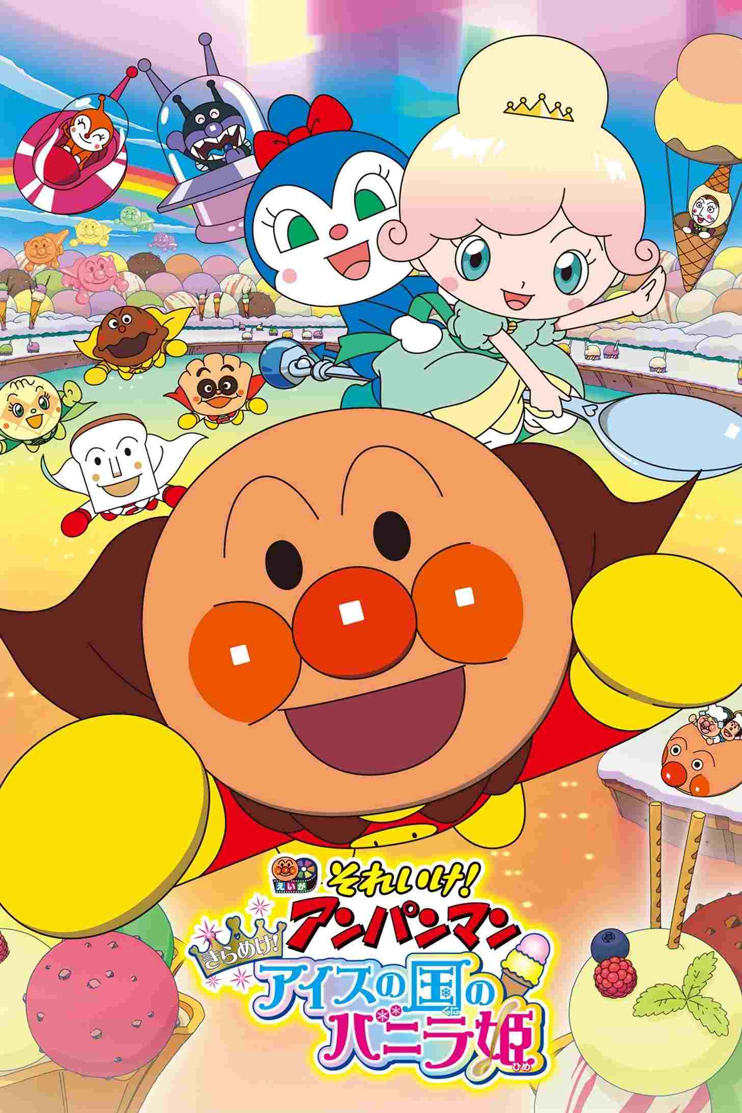 それいけ!アンパンマン きらめけ!アイスの国のバニラ姫  oglądaj online za darmo