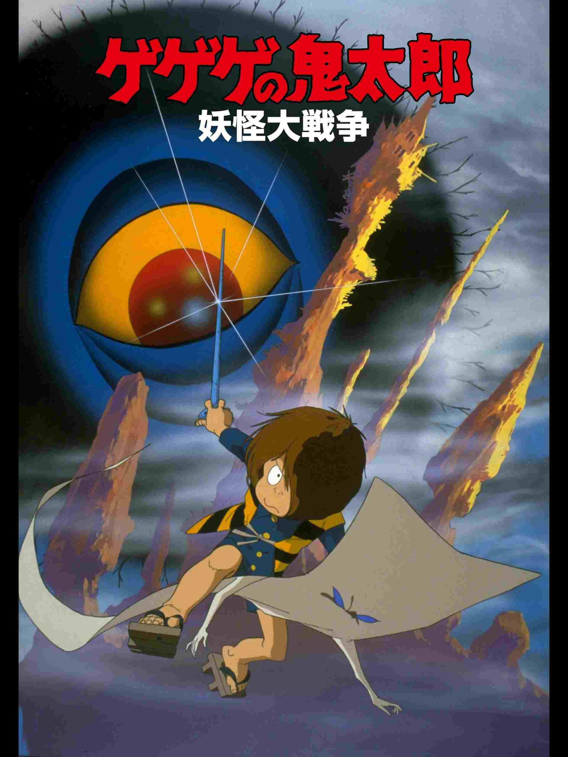 ゲゲゲの鬼太郎 妖怪大戦争  oglądaj online za darmo