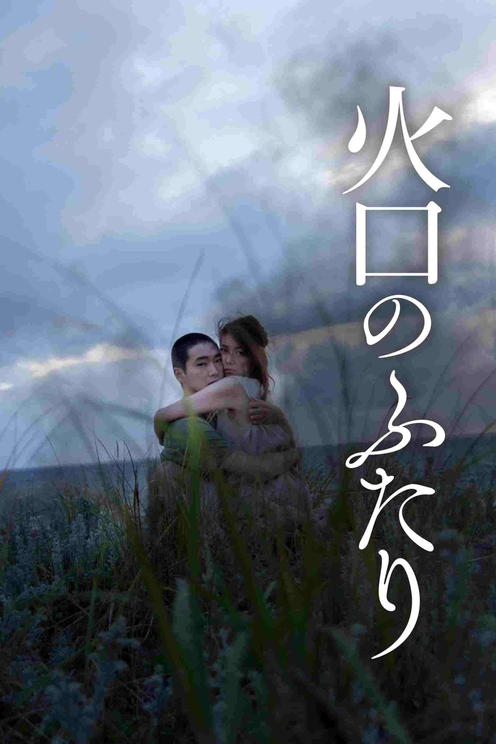 火口のふたり  Oglądaj w HD online