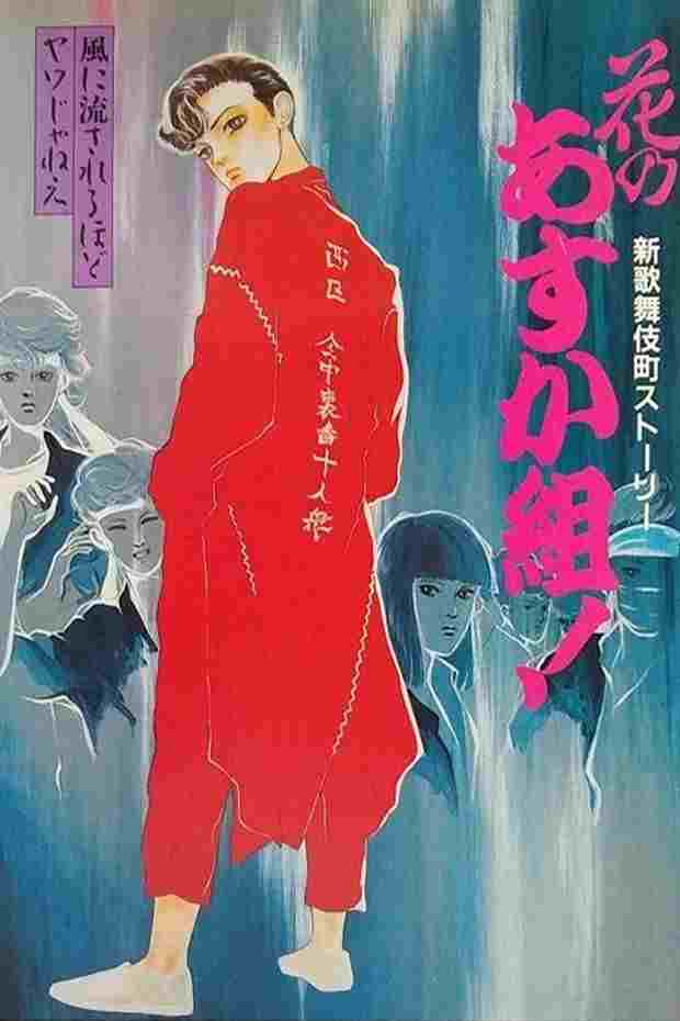 花のあすか組! 新歌舞伎町ストーリー  Oglądaj online za darmo w dobrej jakości