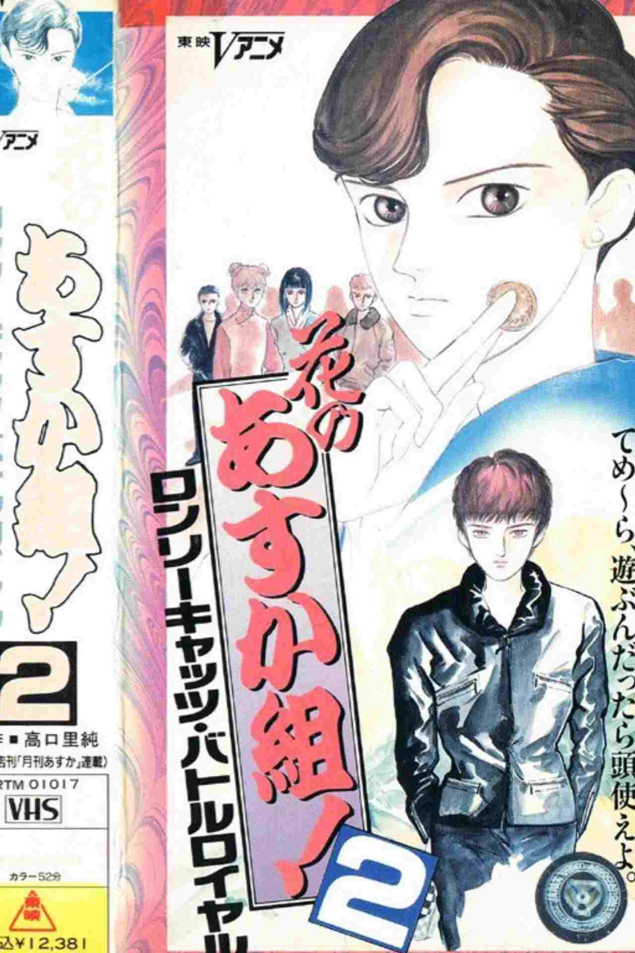 花のあすか組!2 ロンリーキャッツ・バトルロイヤル  oglądaj online za darmo