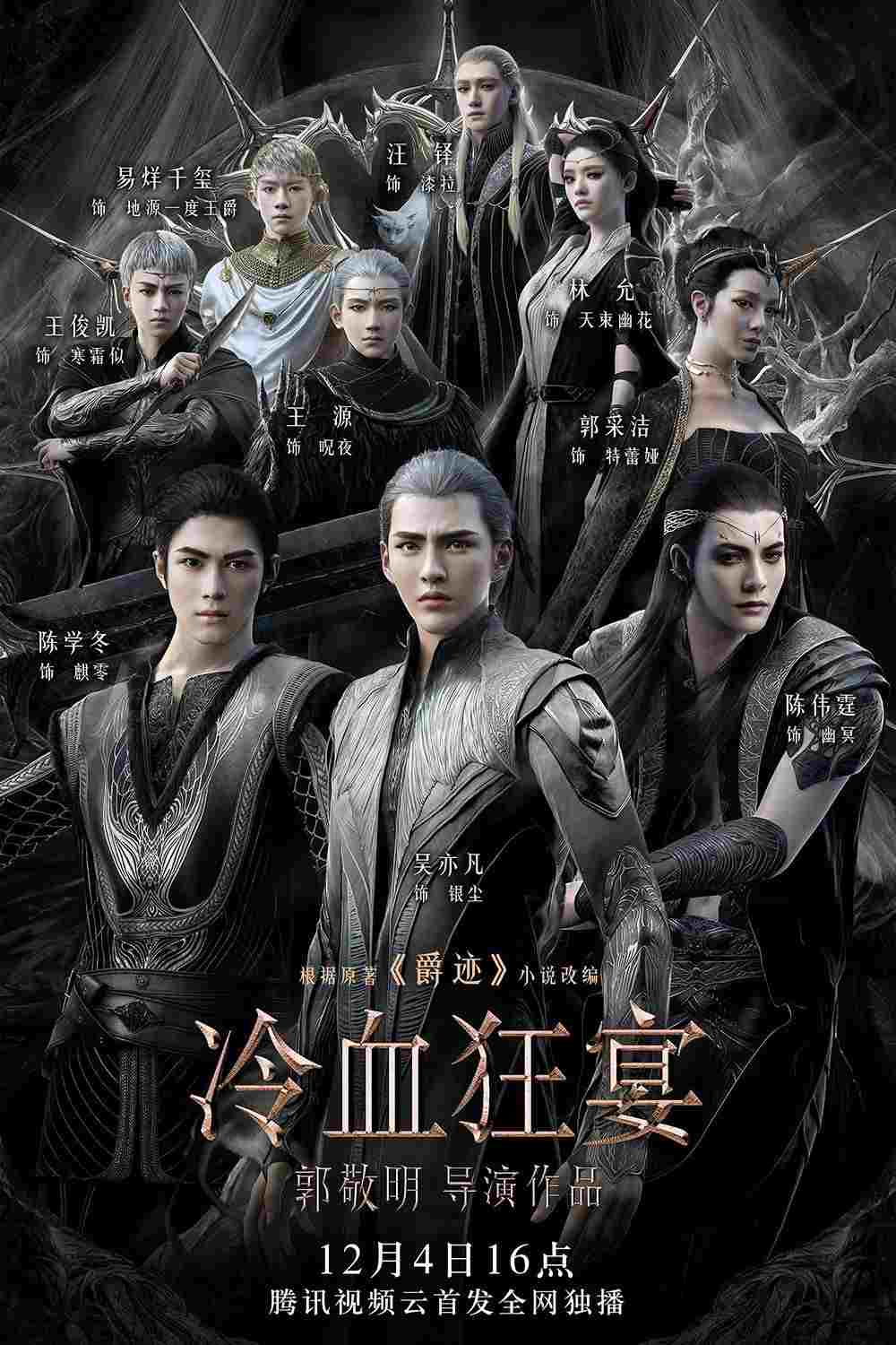  冷血狂宴  Oglądaj w HD online