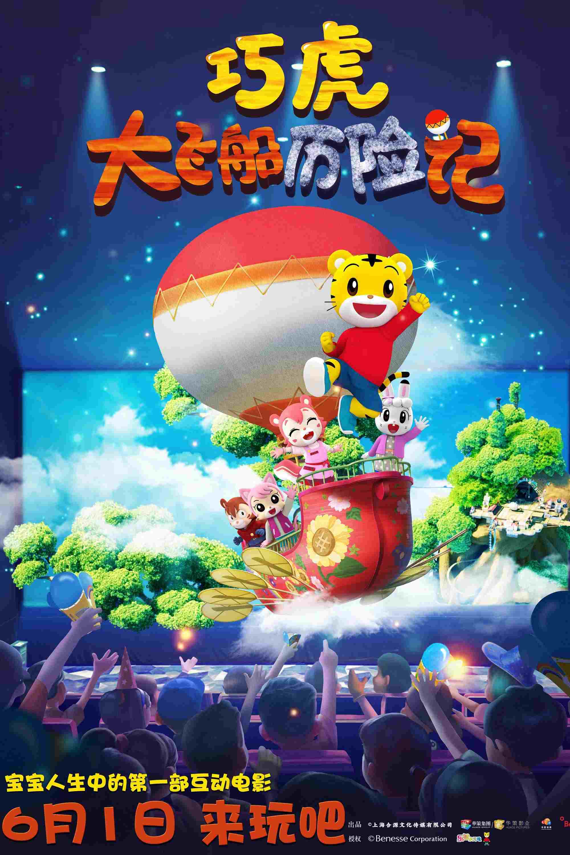  巧虎大飞船历险记  Oglądaj w HD online