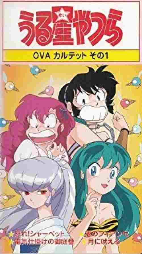 うる星やつら: 怒れシャーベット  Oglądaj w HD online