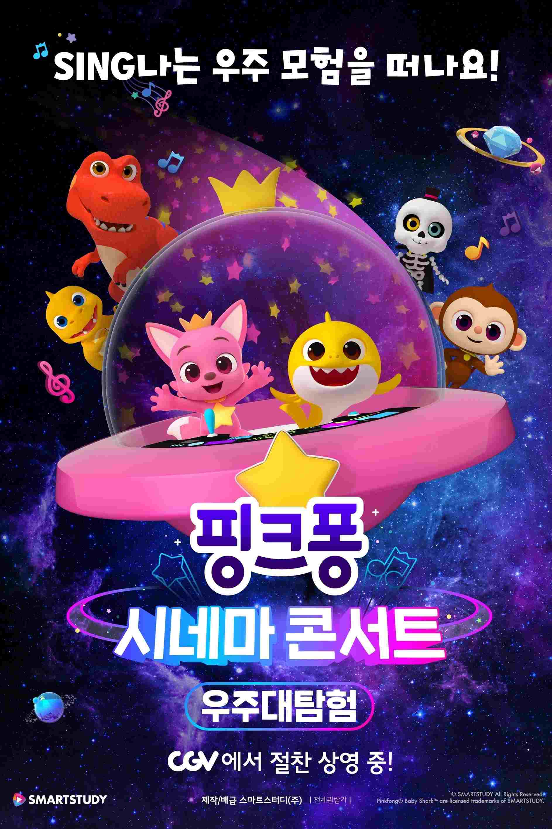 핑크퐁 시네마 콘서트: 우주대탐험  oglądaj online za darmo