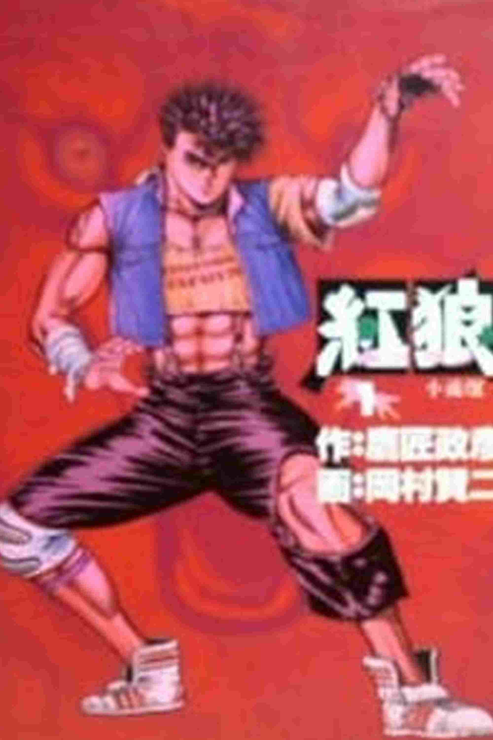  紅狼[ホンラン]  Oglądaj w HD online