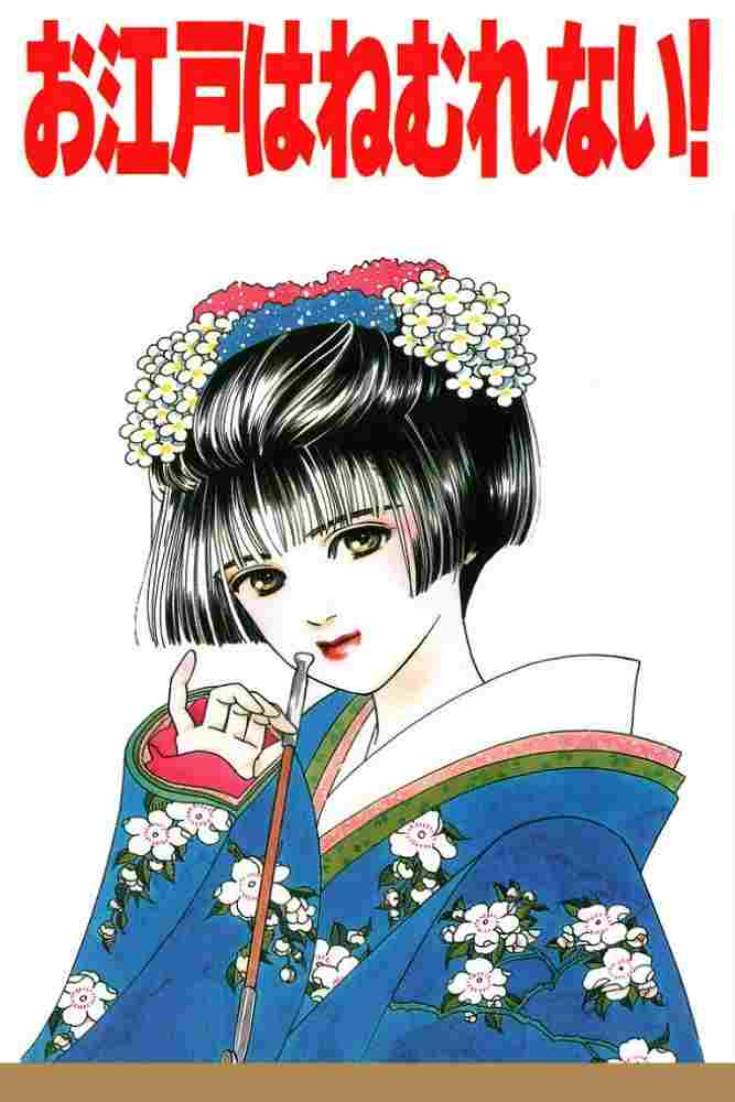  お江戸はねむれない!  Oglądaj w HD online