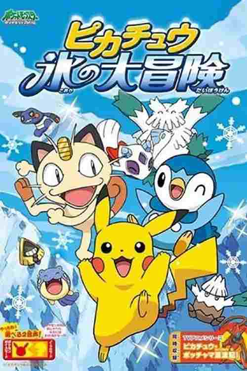 ピカチュウ 氷の大冒険  Oglądaj w HD online
