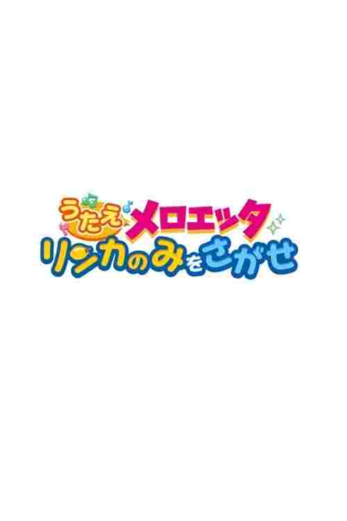 うたえメロエッタ リンカのみをさがせ  Oglądaj online za darmo w dobrej jakości