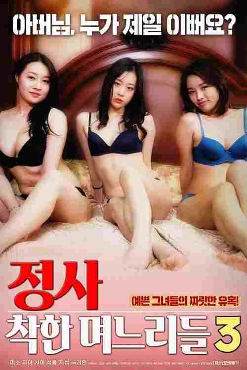 정사 : 착한 며느리들 3  oglądaj online za darmo