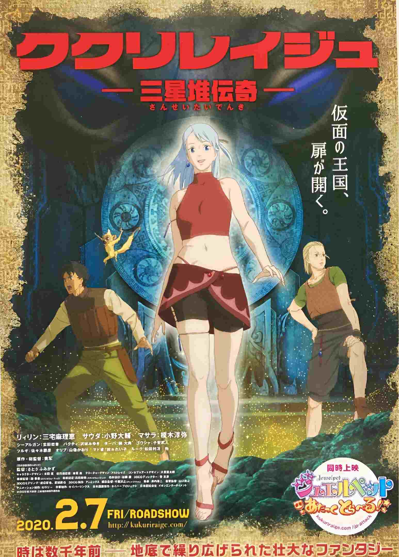  ククリレイジュ -三星堆伝奇-  Oglądaj w HD online