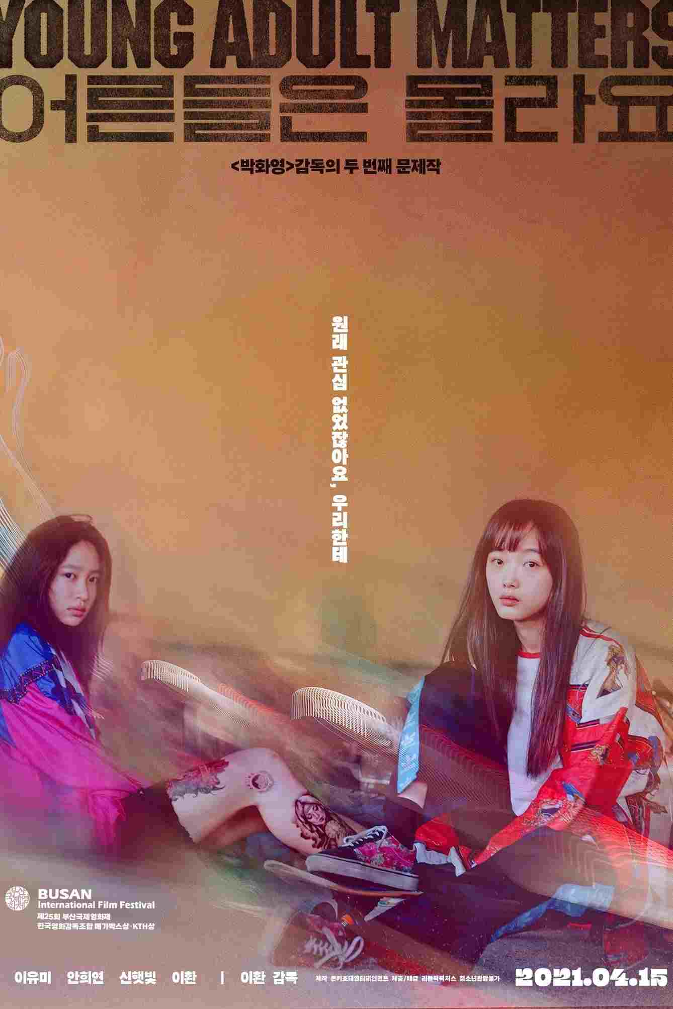  어른들은 몰라요  Oglądaj w HD online