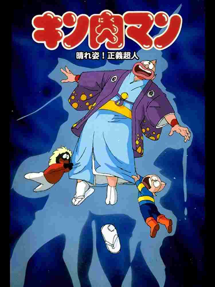 キン肉マン 晴れ姿!正義超人  Oglądaj w HD online