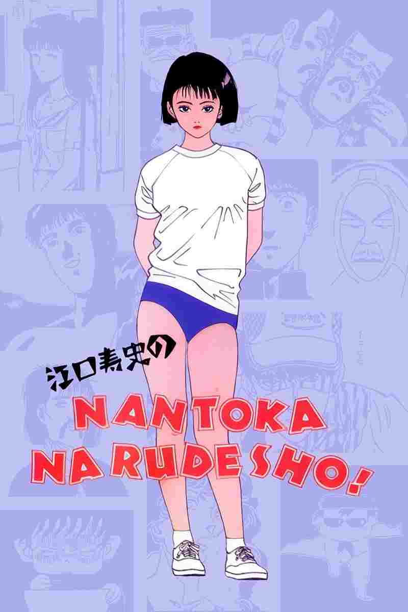 江口寿史のなんとかなるでショ!  Oglądaj online za darmo w dobrej jakości