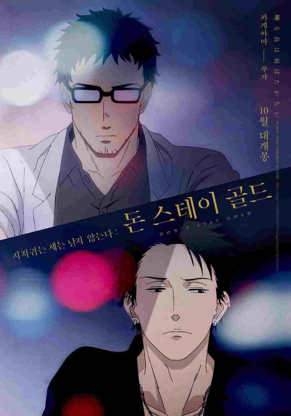 囀る鳥は羽ばたかない Don't stay gold  oglądaj online za darmo