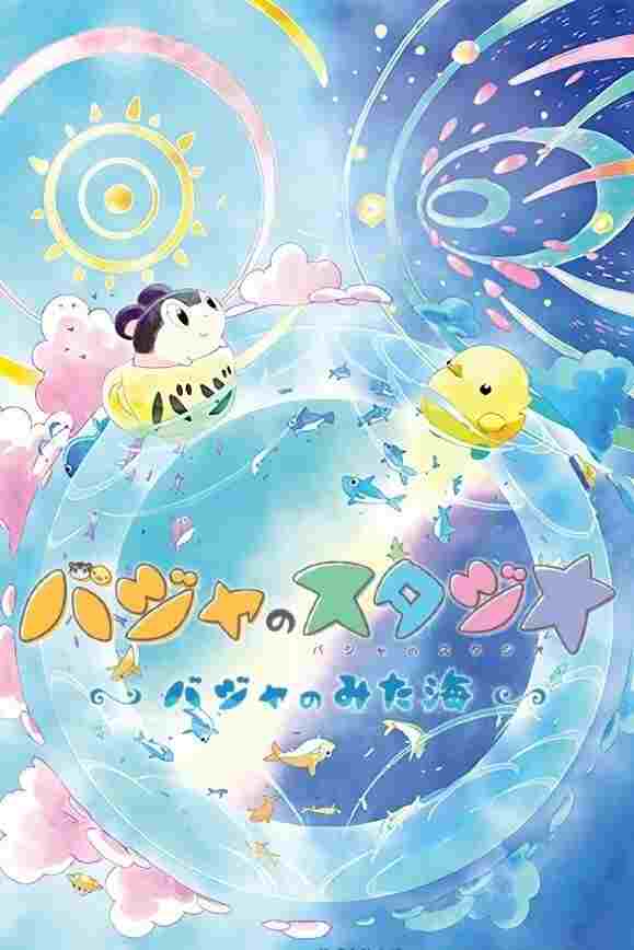 バジャのスタジオ ~バジャのみた海~  oglądaj online za darmo