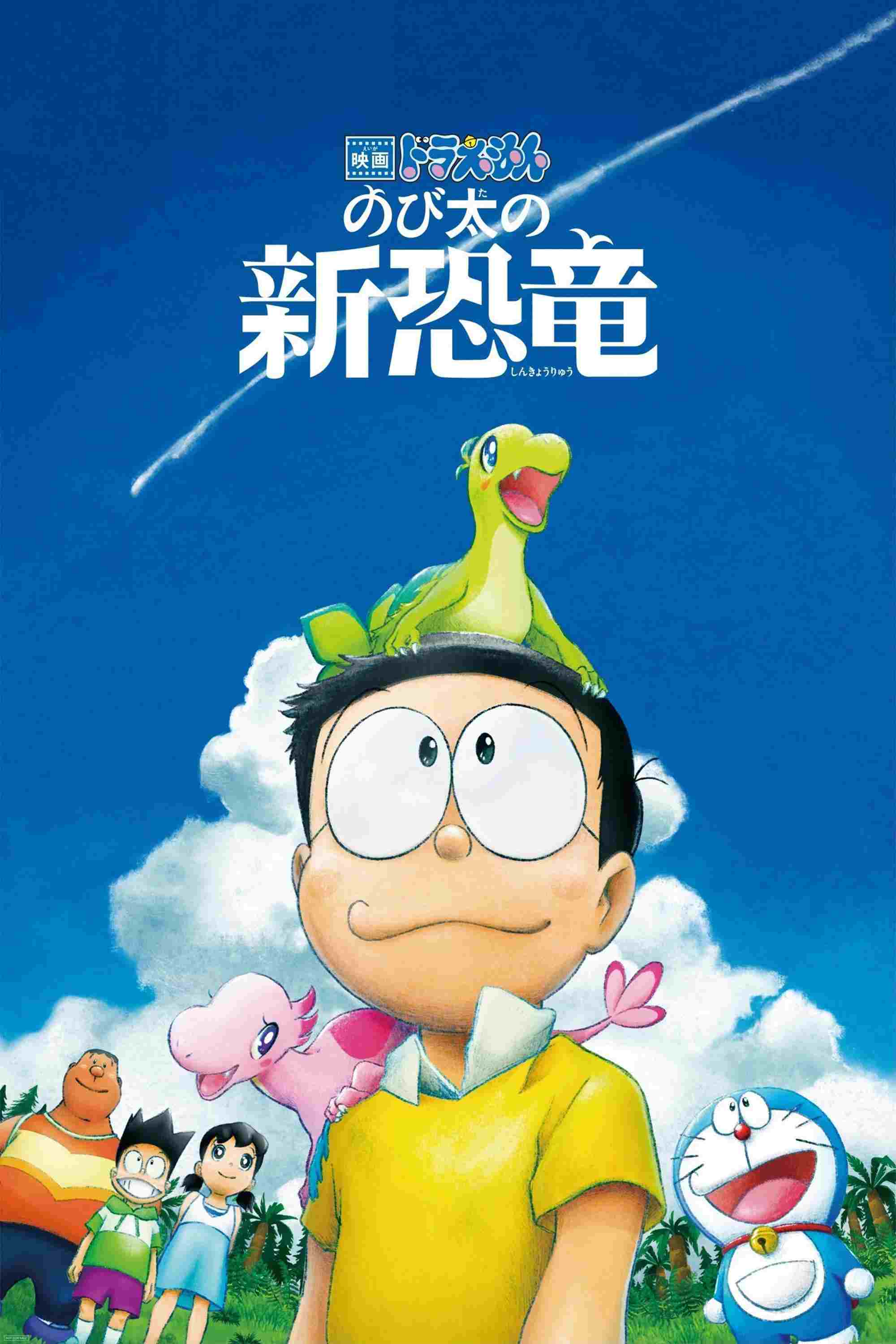 映画ドラえもん のび太の新恐竜  oglądaj online za darmo