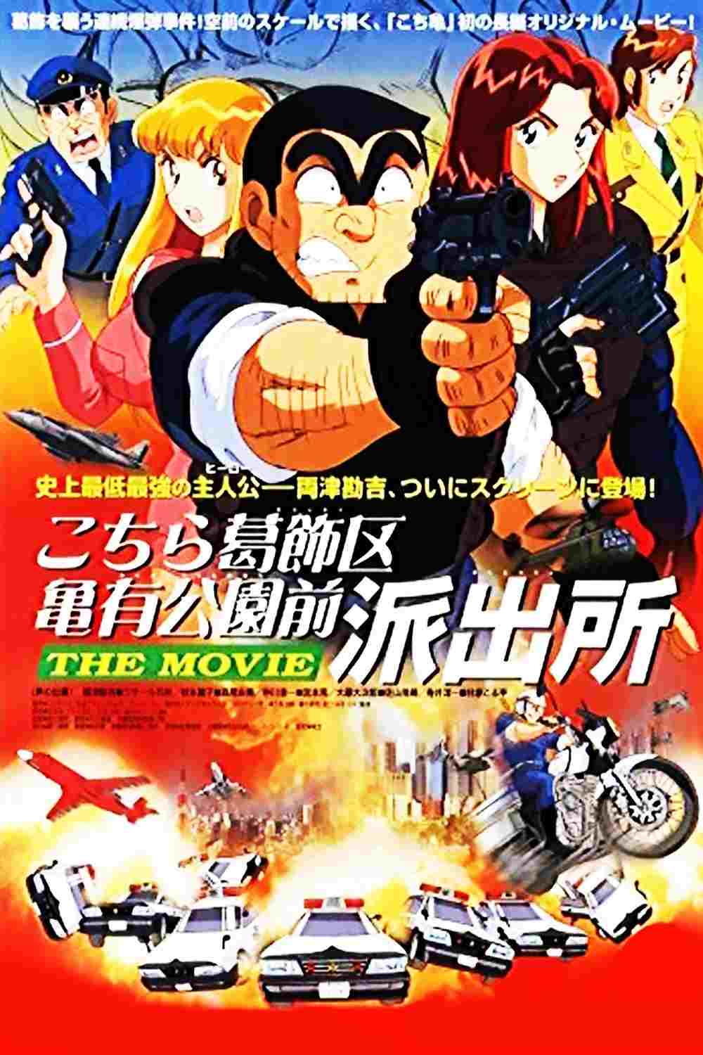 こちら葛飾区亀有公園前派出所 THE MOVIE  oglądaj online za darmo