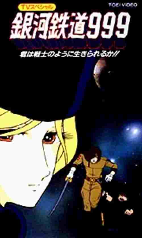 銀河鉄道 999 君は戦士のように生きられるか!?  oglądaj online za darmo
