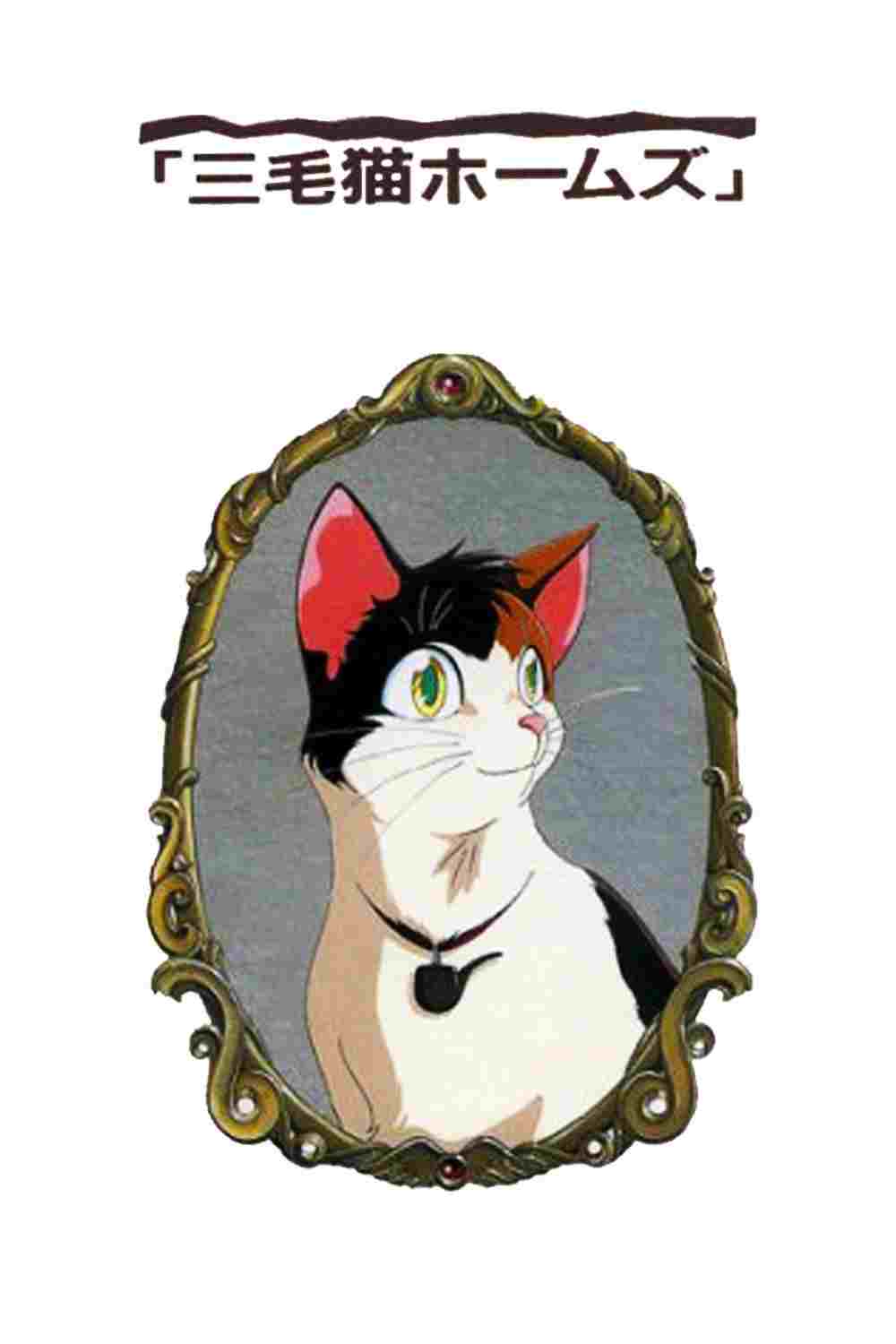 三毛猫ホームズの幽霊城主  Oglądaj w HD online