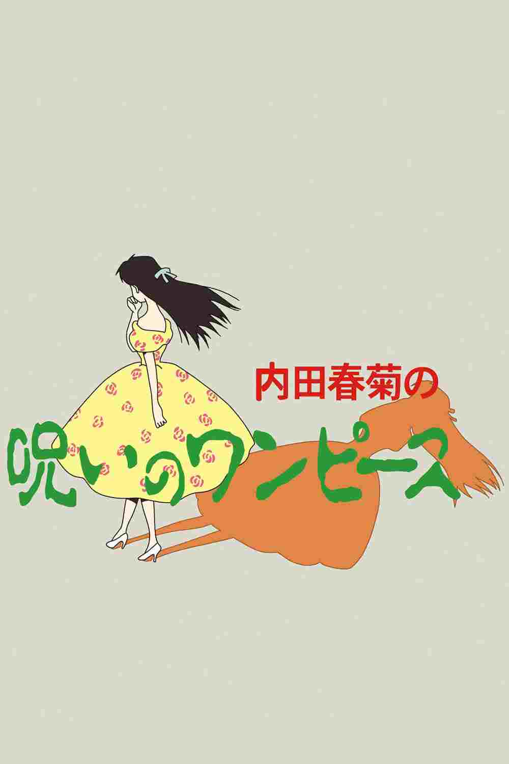 内田春菊の呪いのワンピース  Oglądaj w HD online