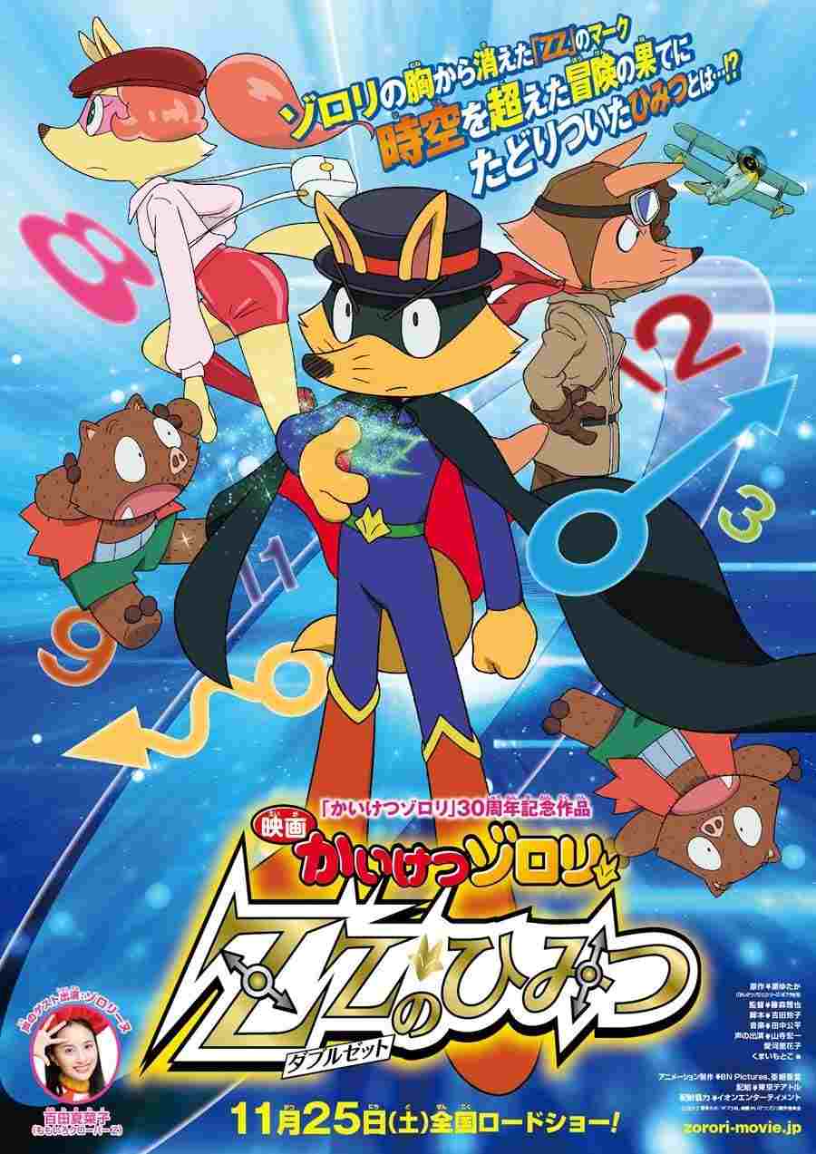 映画かいけつゾロリ ZZ(ダブルゼット)のひみつ  oglądaj online za darmo