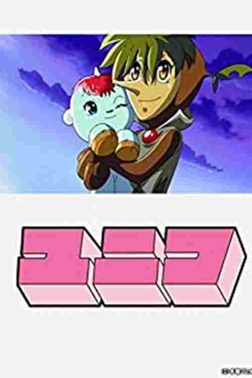  ガラスの地球を救え ユニコ特別編  Oglądaj w HD online