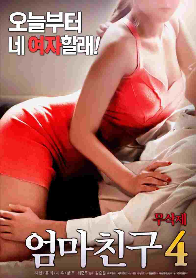 엄마친구 4  oglądaj online za darmo