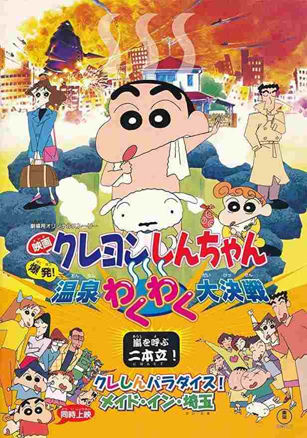 クレしんパラダイス! メイド・イン・埼玉  Oglądaj w HD online
