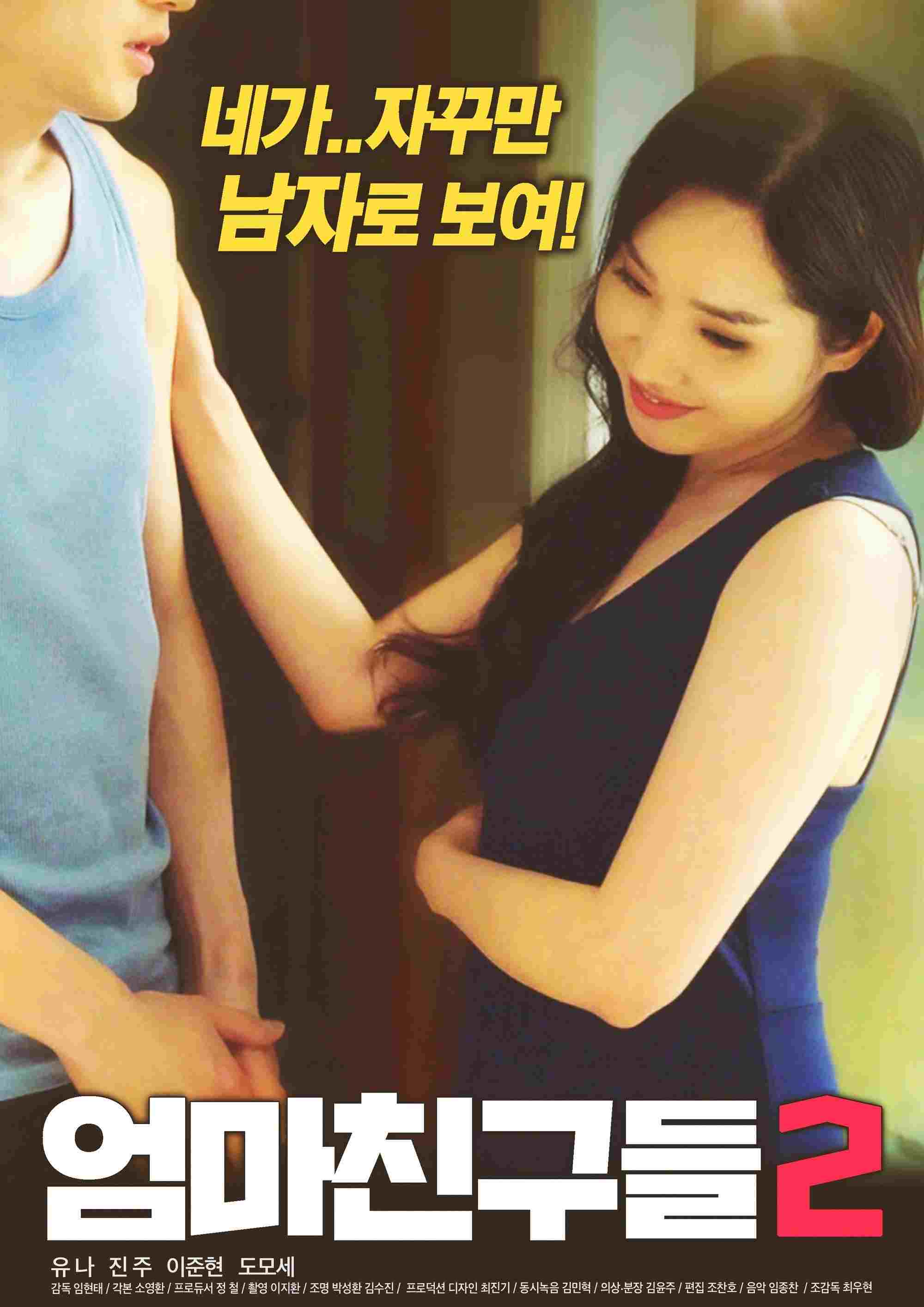 엄마친구들 2  oglądaj online za darmo