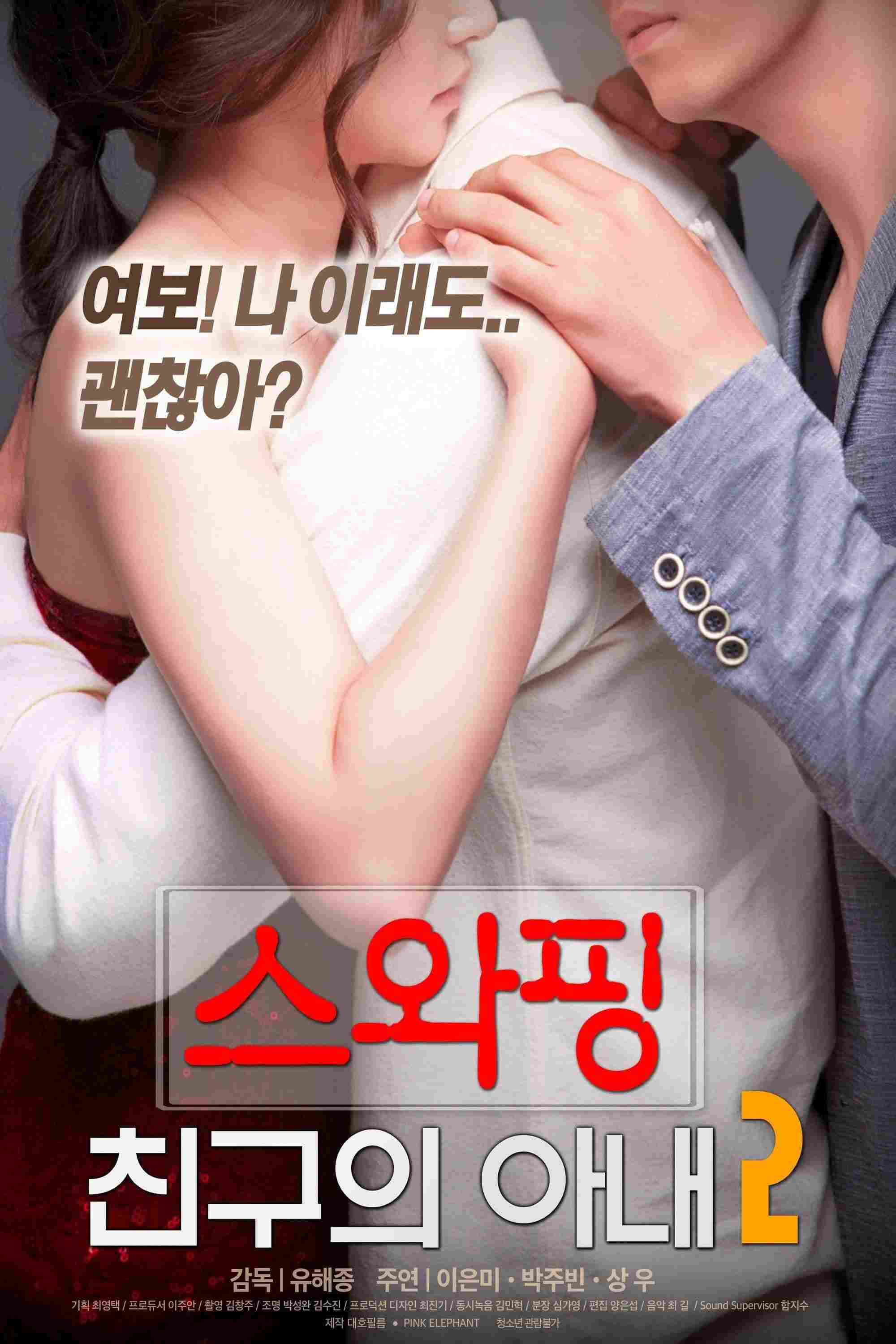 스와핑 : 친구의 아내2  oglądaj online za darmo