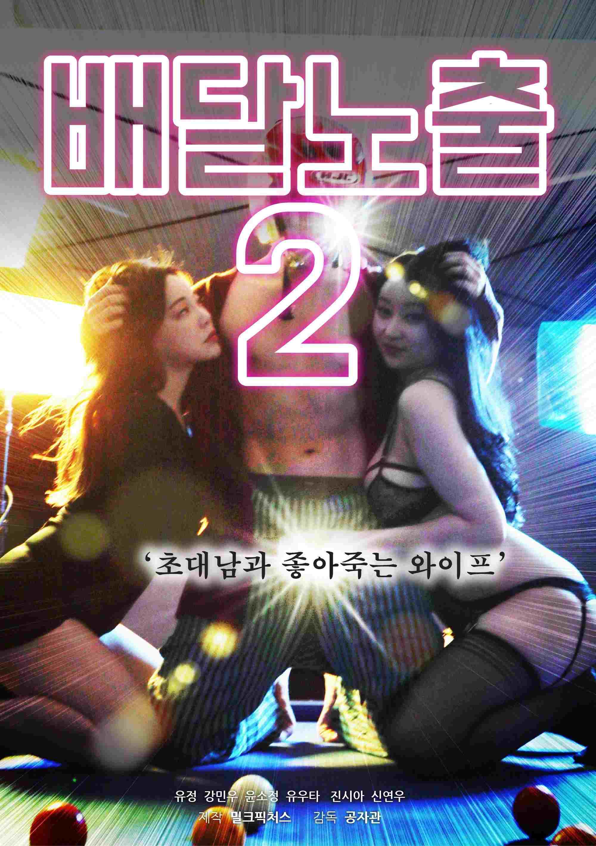 배달노출2 : 초대남과 좋아죽는 와이프  Oglądaj online za darmo w dobrej jakości