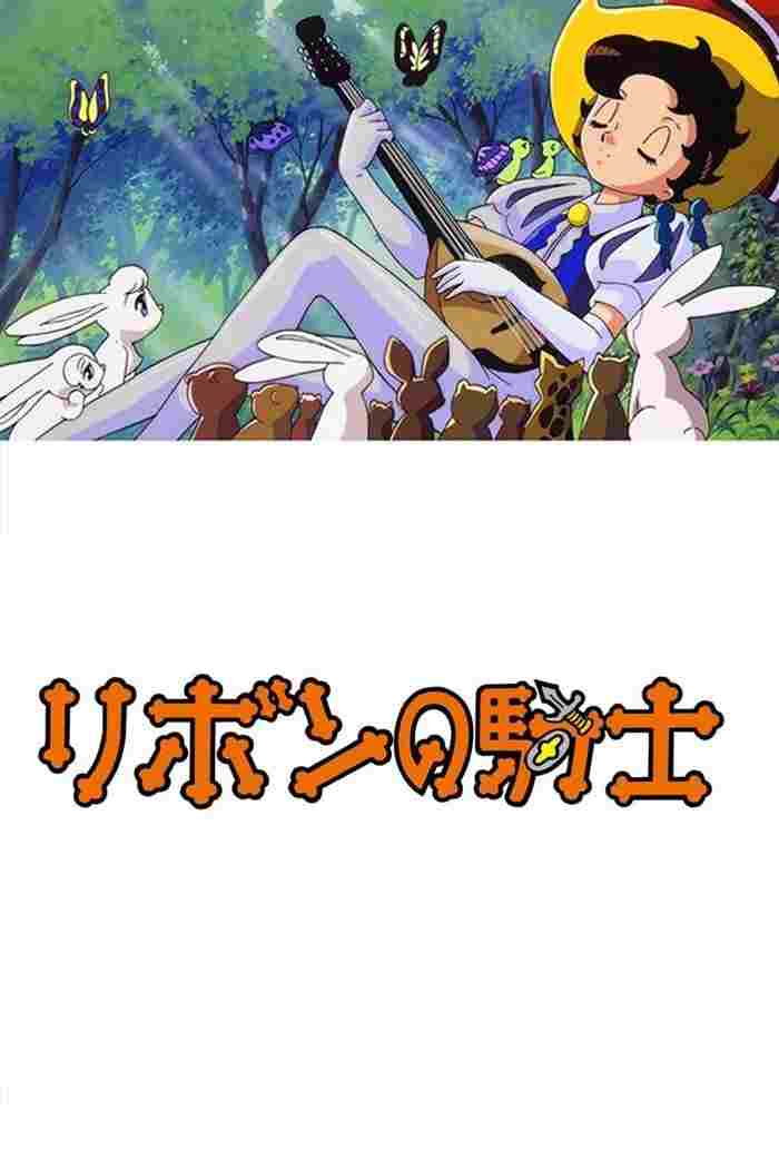 リボンの騎士  Oglądaj w HD online