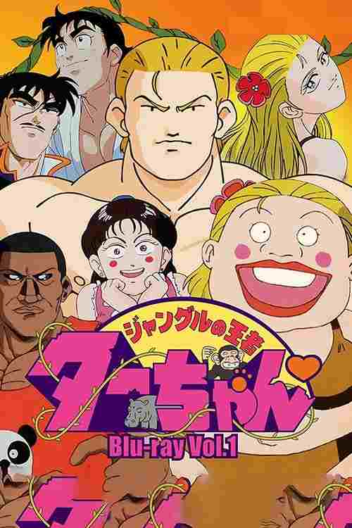 ジャングルの王者ターちゃん  Oglądaj w HD online