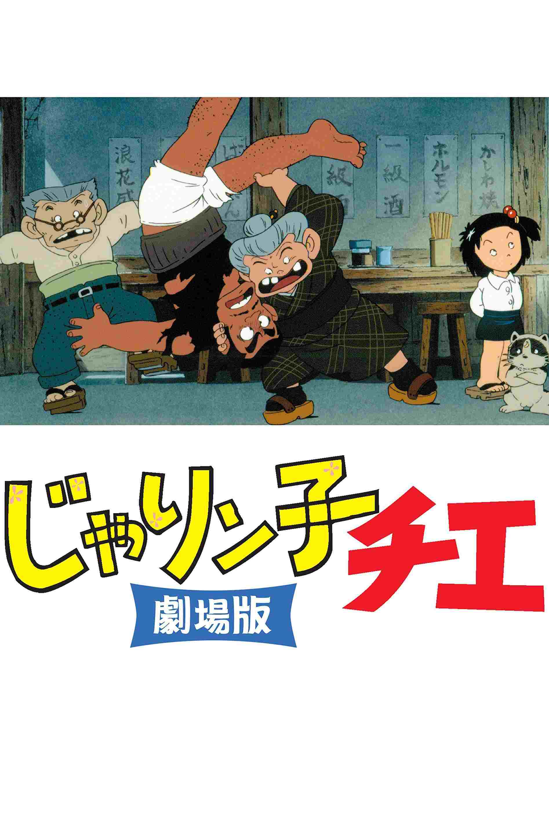  じゃりン子チエ 劇場版  Oglądaj w HD online