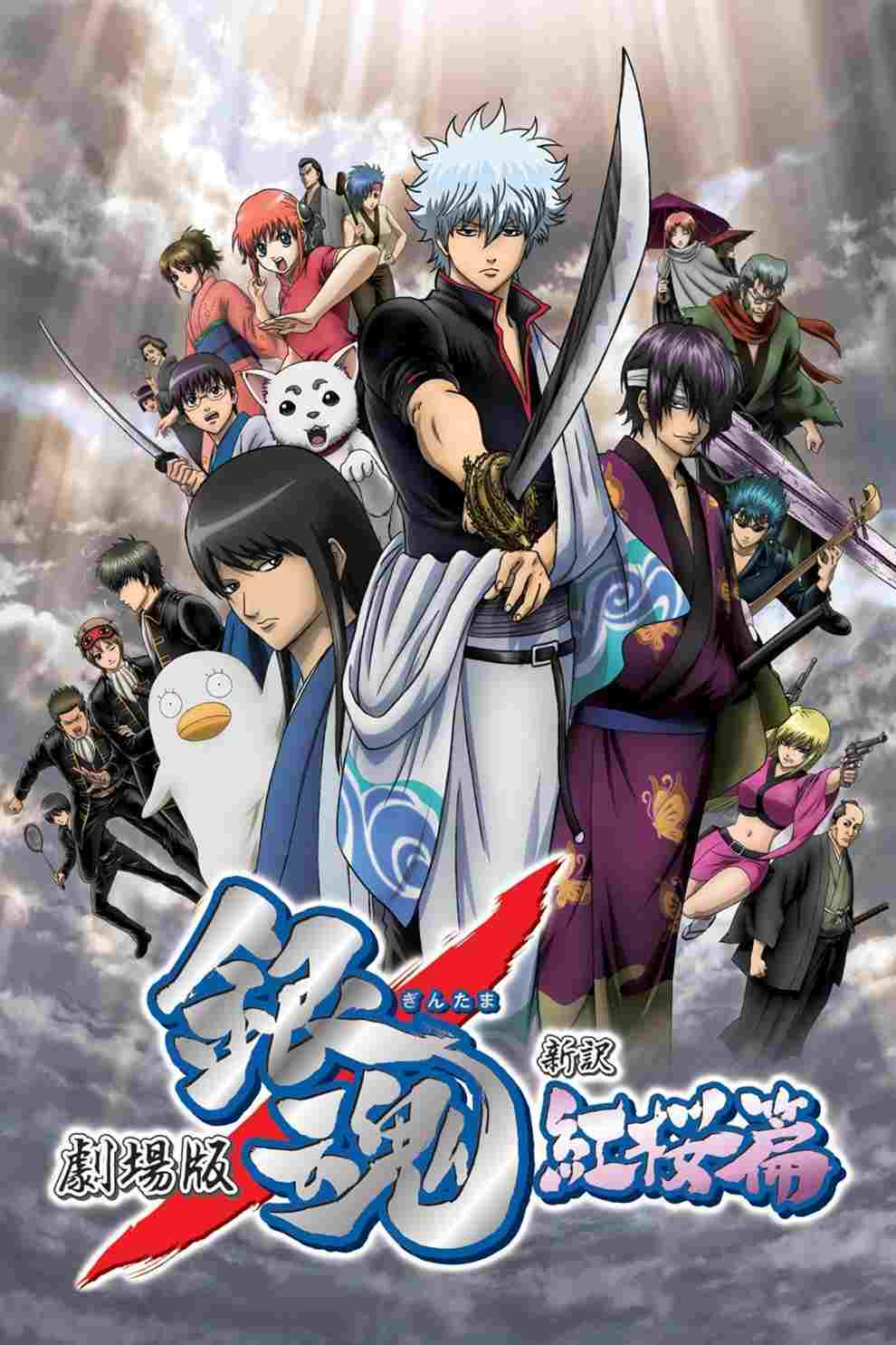 Gintama: Shinyaku Benizakura Hen  oglądaj online za darmo