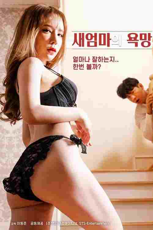 새엄마의 욕망  Oglądaj w HD online