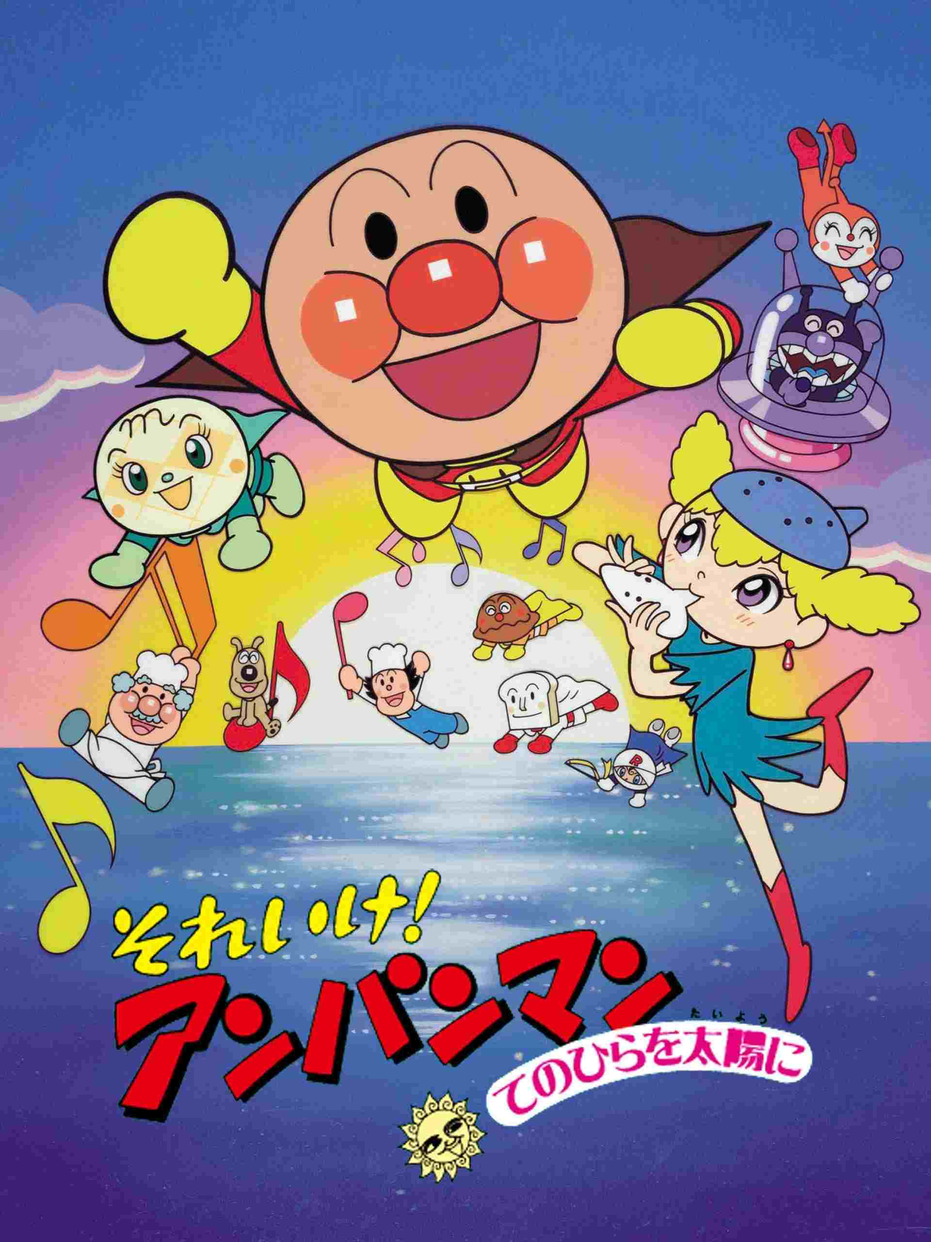 それいけ!アンパンマン てのひらを太陽に  Oglądaj online za darmo w dobrej jakości