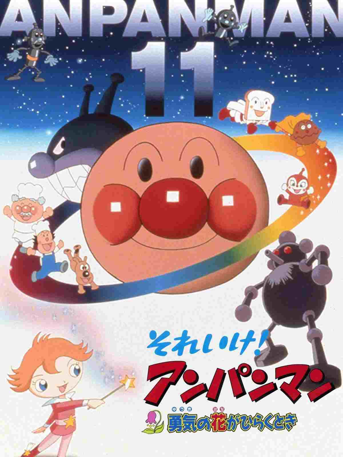 それいけ!アンパンマン 勇気の花がひらくとき  oglądaj online za darmo
