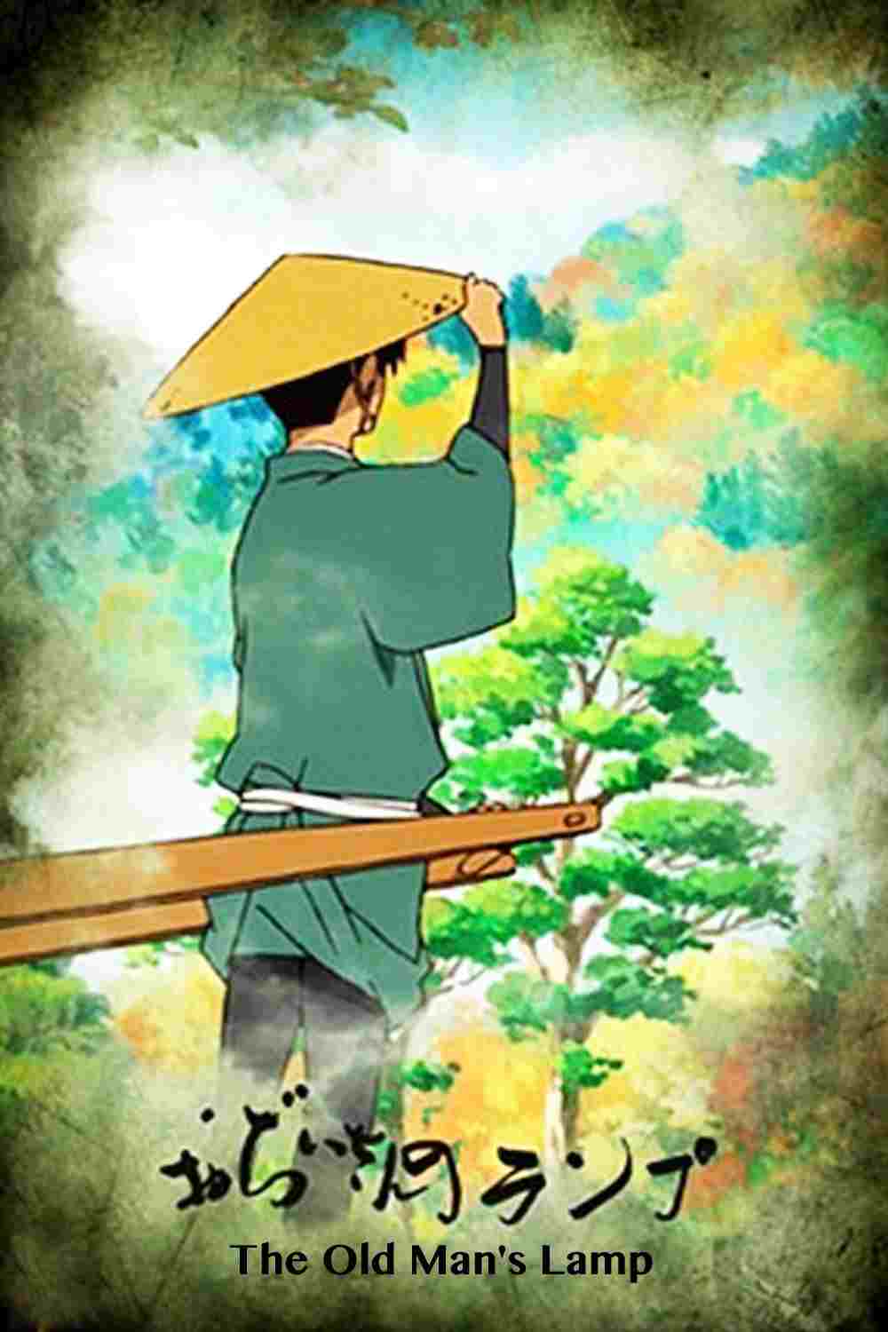  おぢいさんのランプ  Oglądaj w HD online