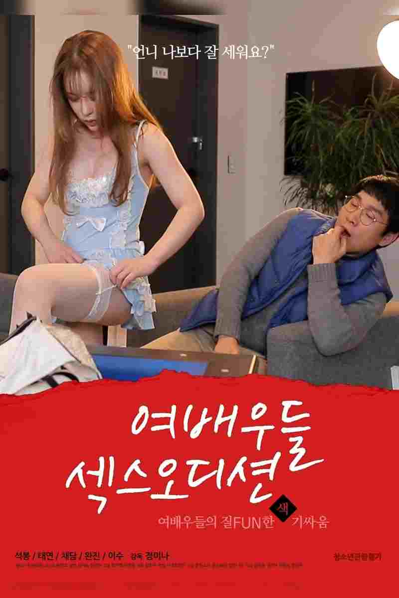 여배우들: 섹스 오디션  Oglądaj online za darmo w dobrej jakości