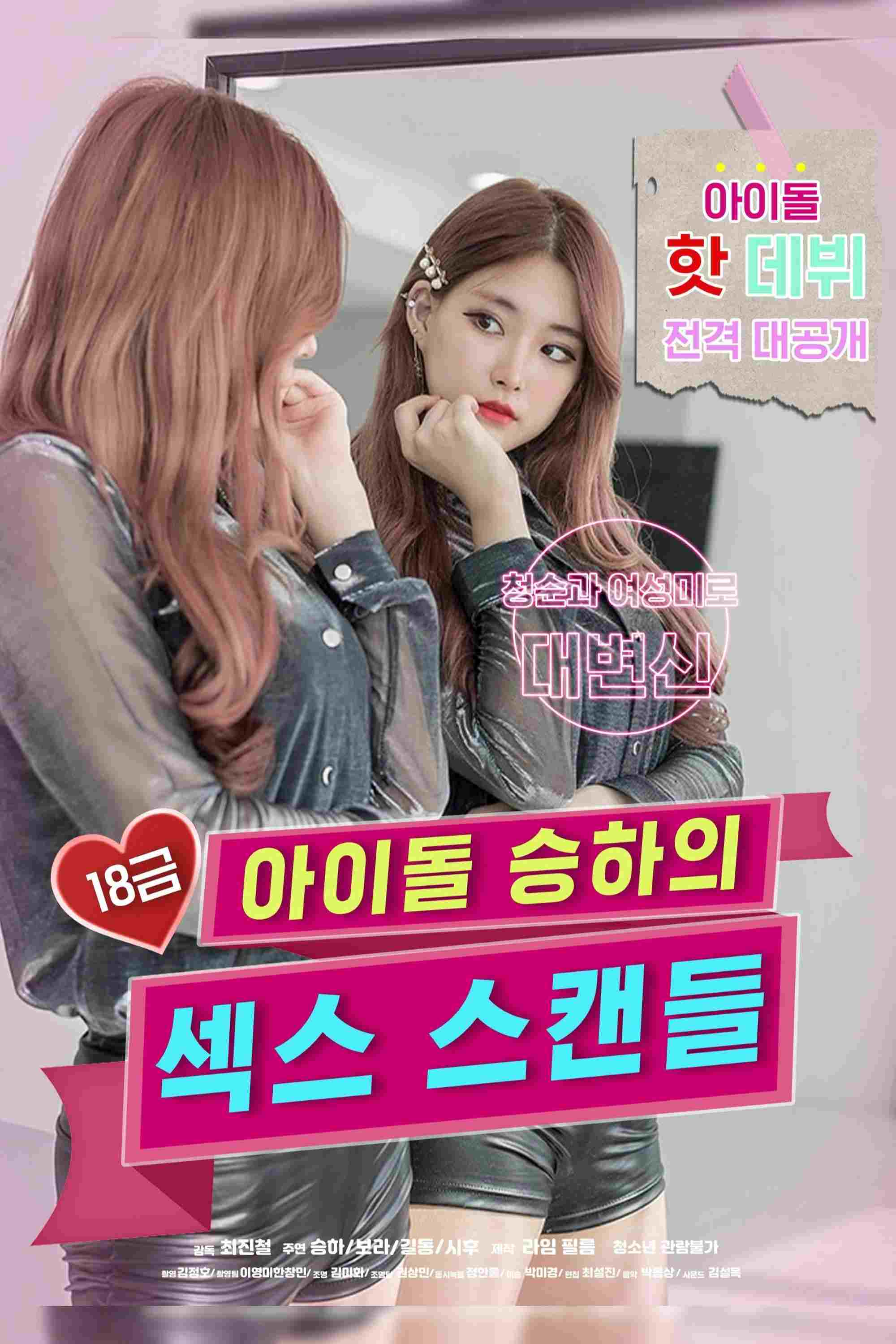 18금 아이돌 승하의 섹스 스캔들  Oglądaj online za darmo w dobrej jakości