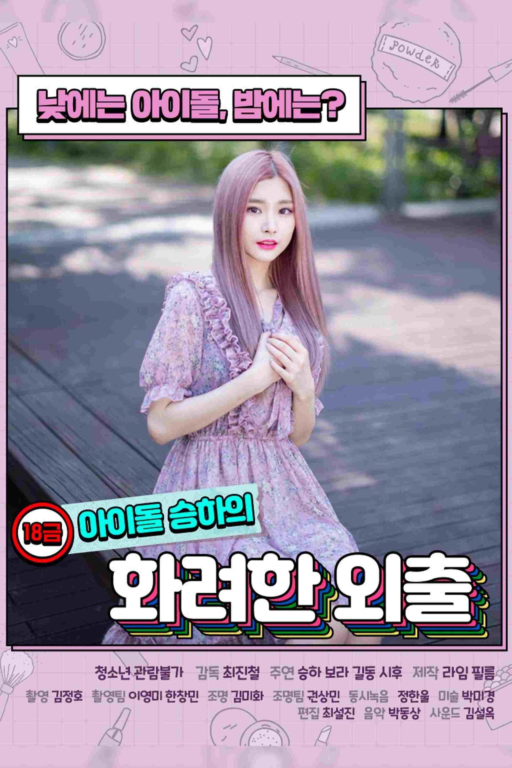 18금 아이돌 승하의 화려한 외출  oglądaj online za darmo